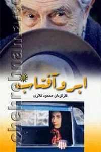 ابر و خورشید در حال طلوع