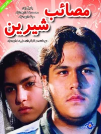 عذاب شیرین