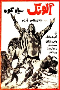 الونک سیاه‌کوه