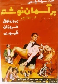 در ستاره‌ها نوشته شده است