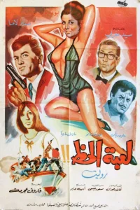 بازی شانس