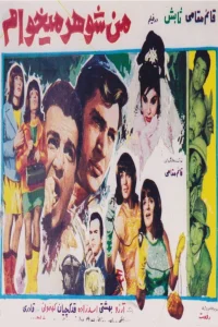 Man shohar mikham