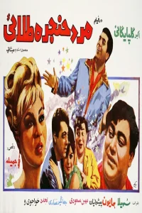 مرد هنجار تلاعل