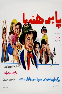 برهنه پا