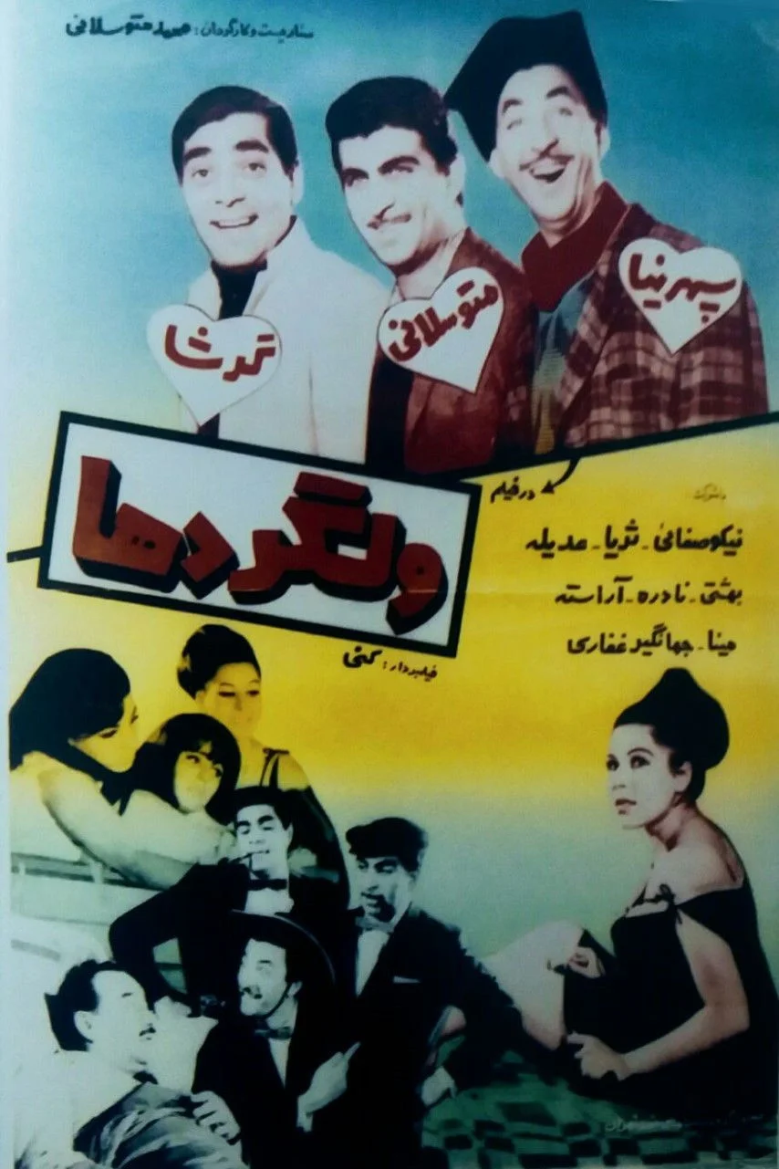 ولگردا