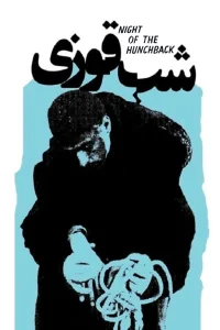 شب کج‌قوزک