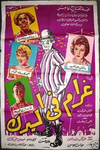 عشق در سیرک