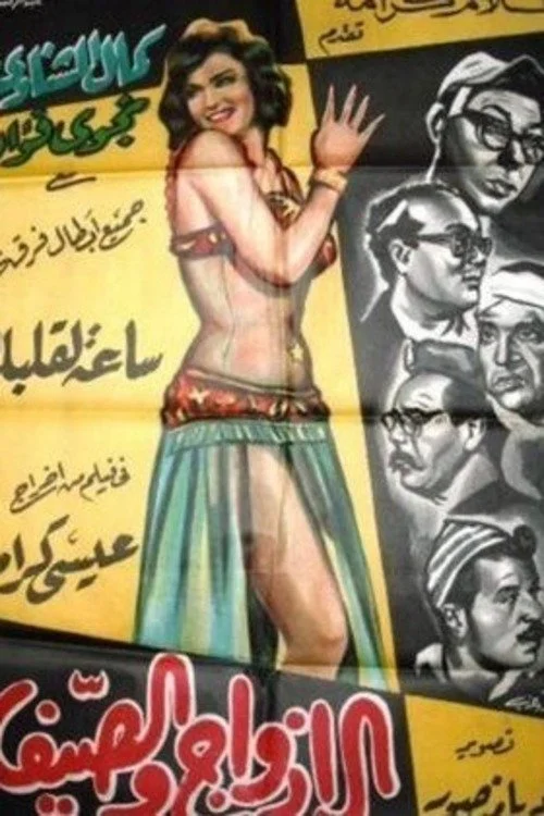 زوج‌ها و تابستان