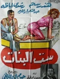 سِت ال بنات
