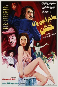 ماجرای خشن