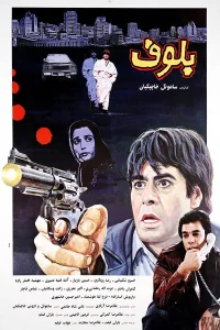 بلف