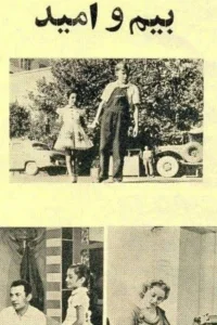 ترس و امید