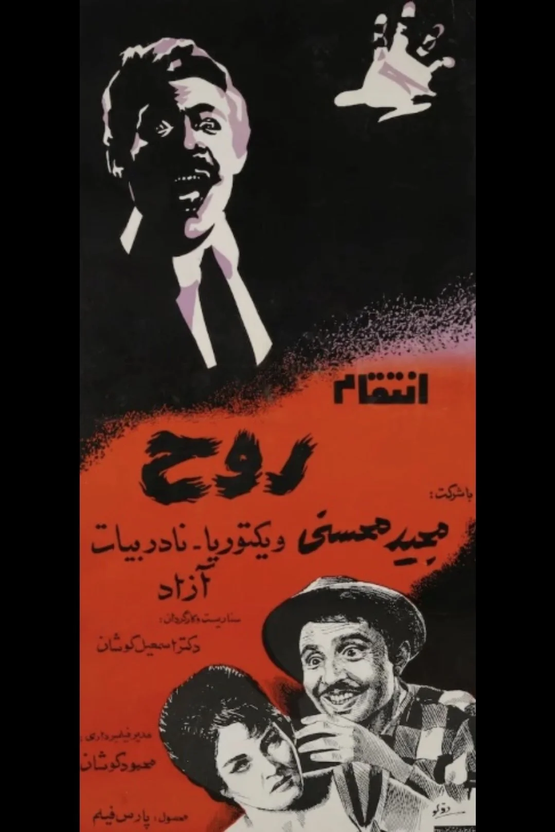 انتقام روح