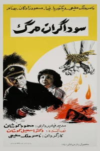 تاجران مرگ