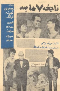 نبغه هفت ماهه