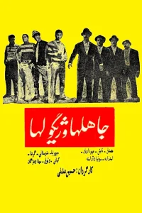 جاهلان و جیکولوها