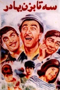 سه تا بزن باهار