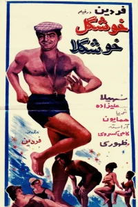 خوشگله خوشگلا