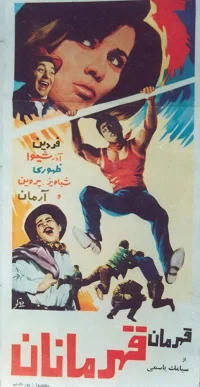 قهرمان قهرمانان