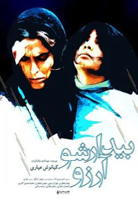 بیدار شو، آرسو!