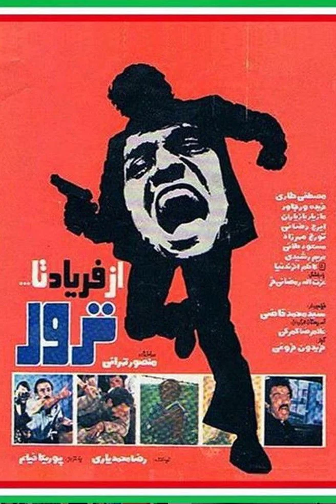 از فریاد زدن تا ترور