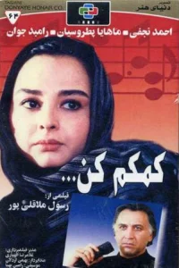 کمک کن به من