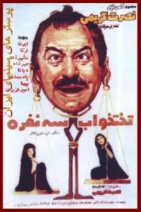 تخت سه نفره