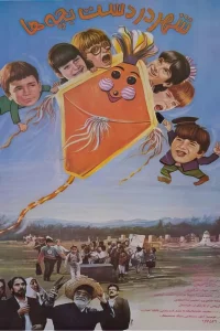 شهر در دستان کودکان