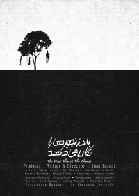 باد زنجیرها را می‌لرزاند