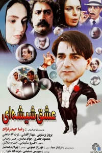 عشق عینک