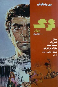 گرگ نفرت انگیز