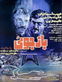 یک تحقیق قتل