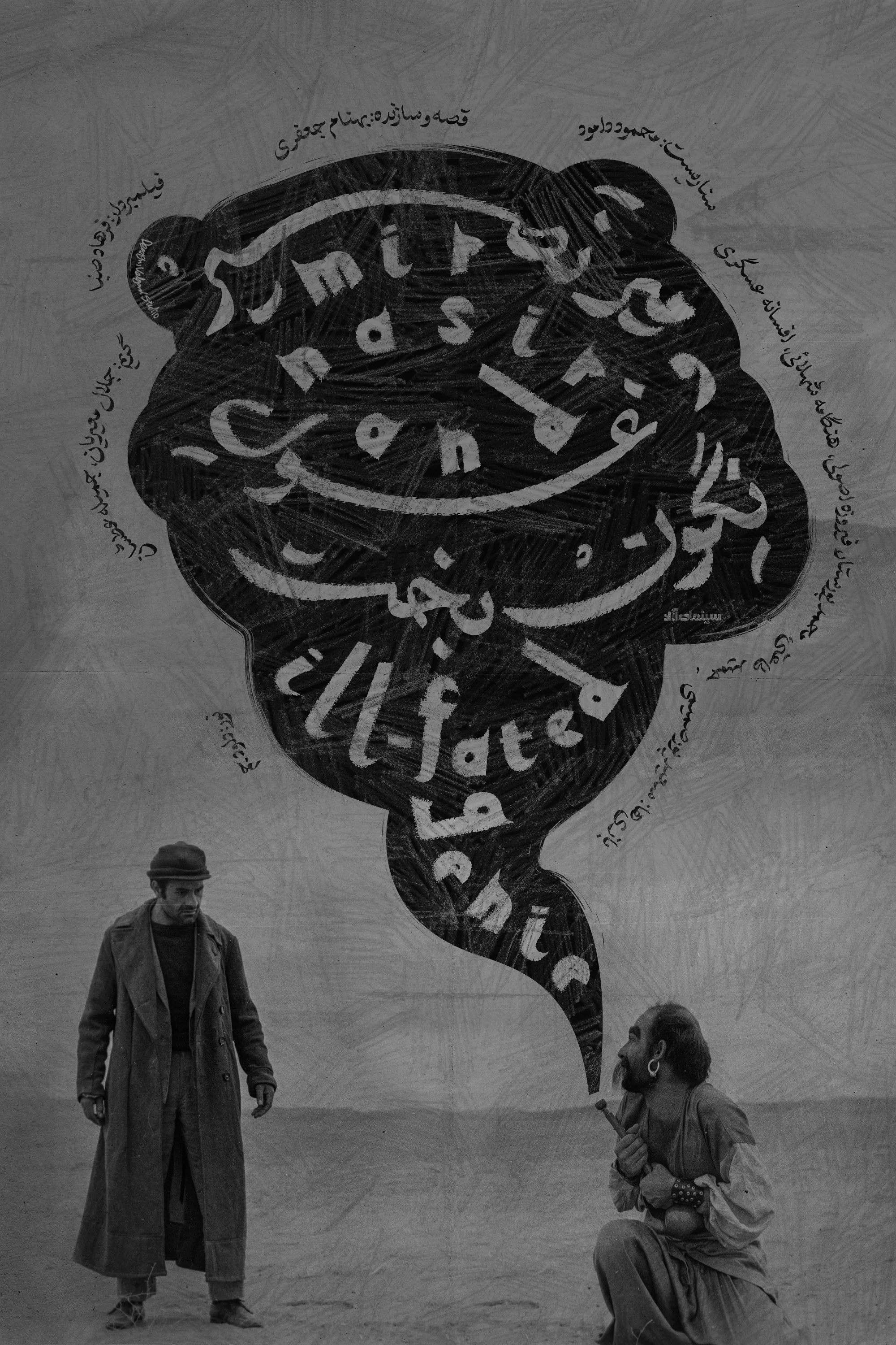 میر نصیر و غول نگون‌بخت