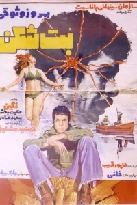 شکست‌ناپذیر