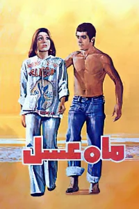 ماه عسل