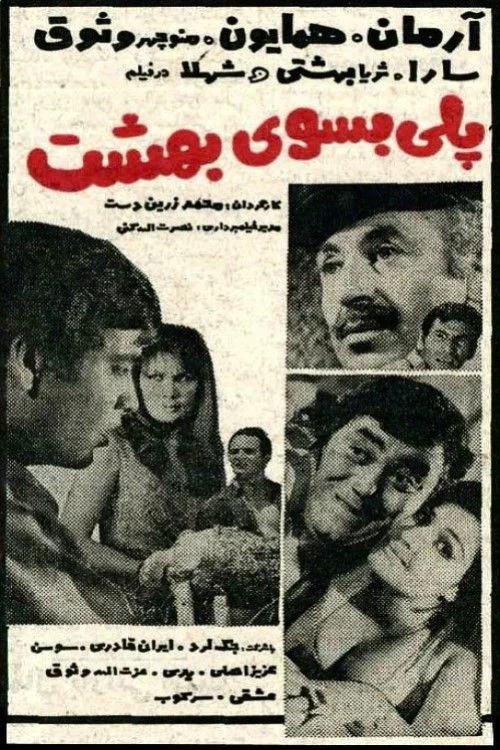 پل به بهشت