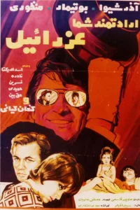 ارادت‌مند شما، عزرا