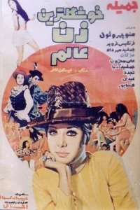 زیباترین دختر جهان