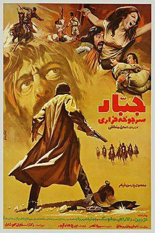 جبّار، گروهبان فراری
