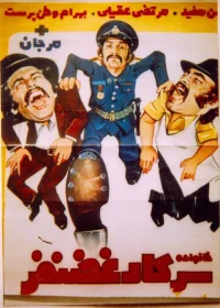 خانواده‌ی سرکار غزنفر