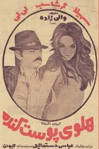 هلو-ی پوست‌کنده