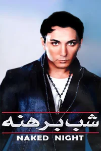 شب عریان