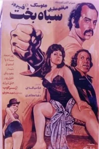 بدبخت