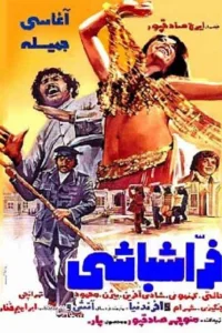 فرّاش‌باشی