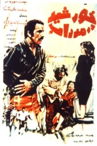 خورشید در باتلاق