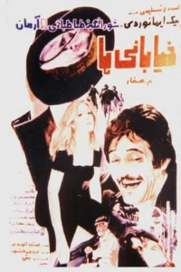 خیابانی‌ها