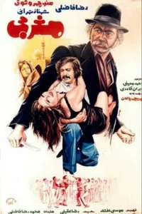 مردی از غرب