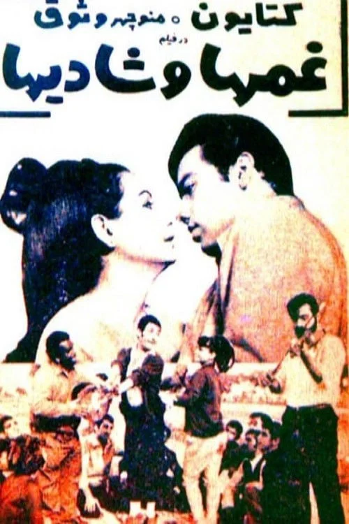 اندوه‌ها و شادی‌ها