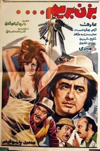 بزن بریم دزدی