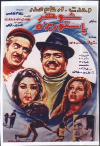 شوهر پاستوریزه